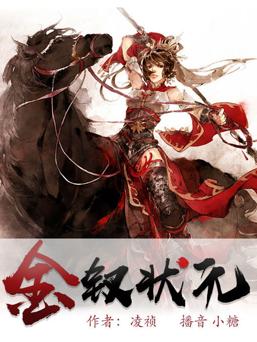Title details for 金钗状元 by 凌祯 - Available